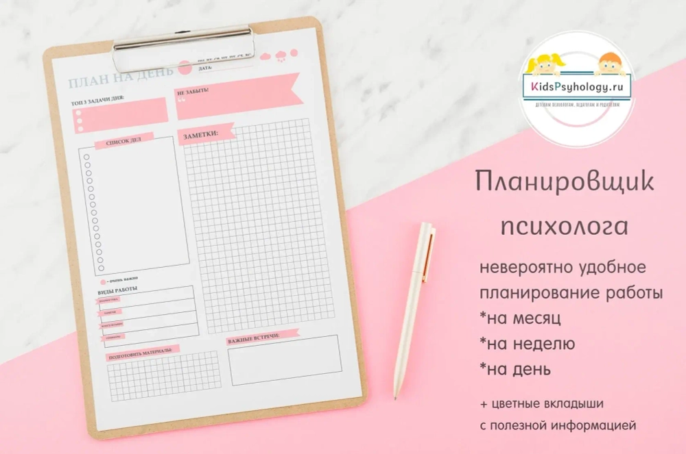 Планировщик психолога