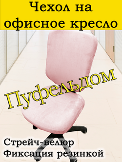 Чехол на офисное кресло ЭЛГ