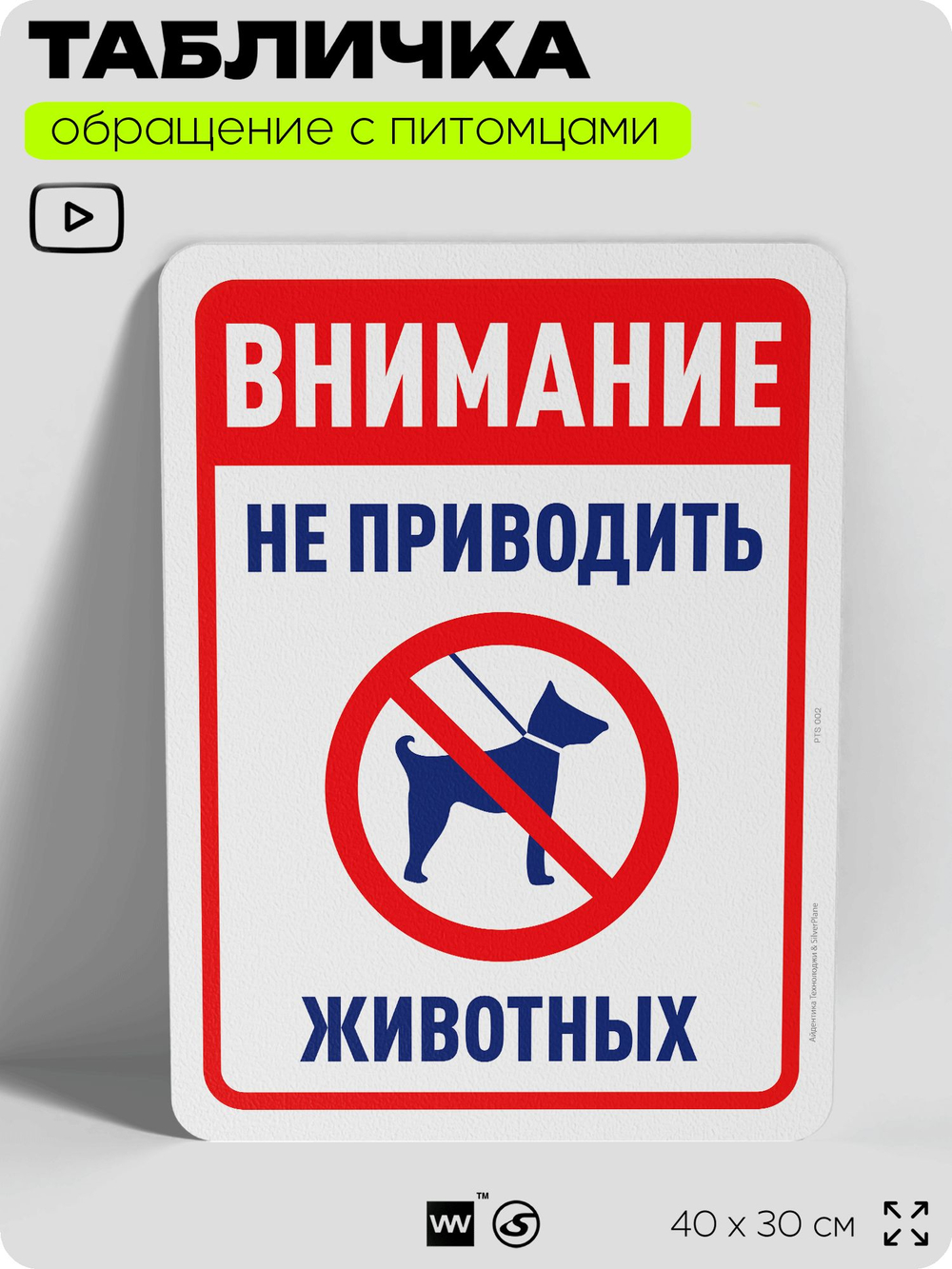 Табличка "Внимание, не приводить животных" на дверь и забор, для двора, дома, подъезда, 40х30 см, Silver Plane x Айдентика Технолоджи