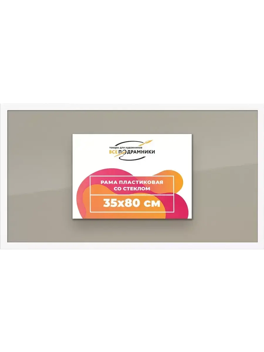 Рамка 35x80 для постера и фотографий