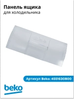 Панель ящика 4551630800 (4551630400, 4551633600, 4551630800) Beko