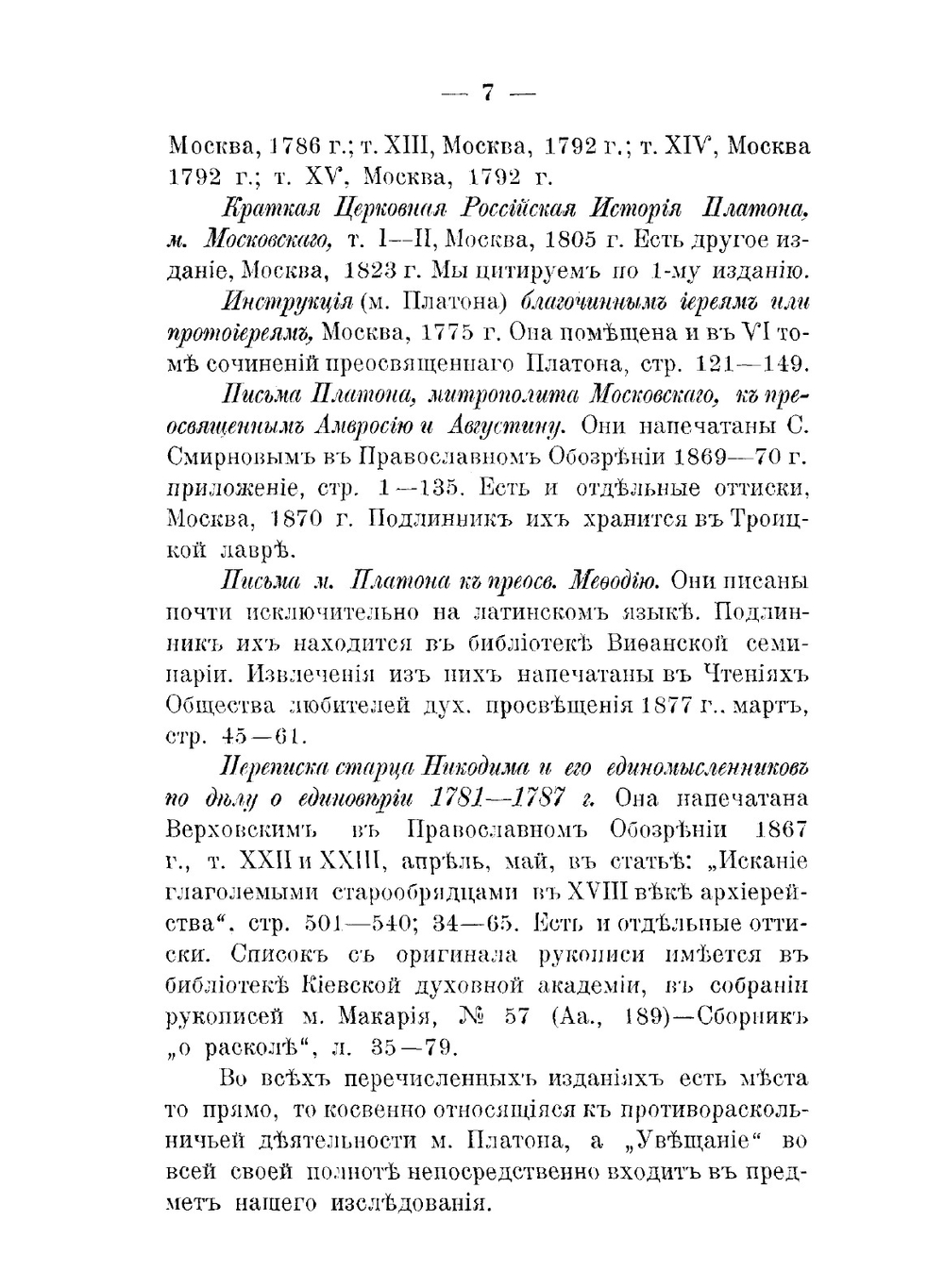 Московский митрополит Платон Левшин. как противораскольничий деятель | Н.В. Лысогорский