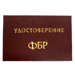 Шуточное удостоверение ФБР