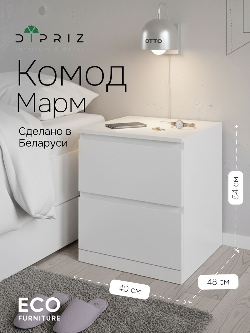 Тумба прикроватная 40х48х54, Марм, напольная, с 2 ящиками для одежды со скосами, без ручек в скандинавском стиле, белый, Dipriz