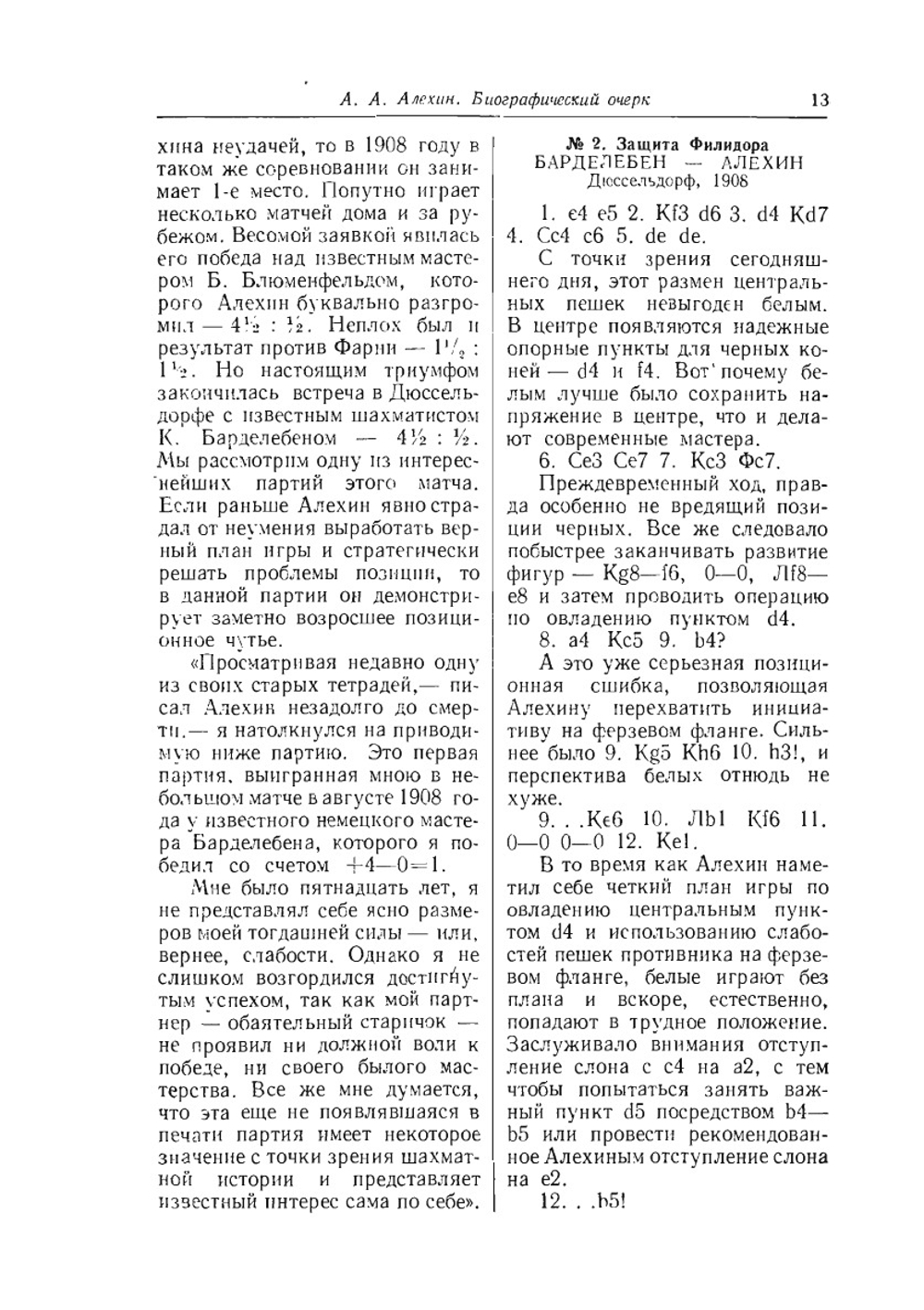 Шахматное наследие Алехина. Том 1 | А.А. Котов