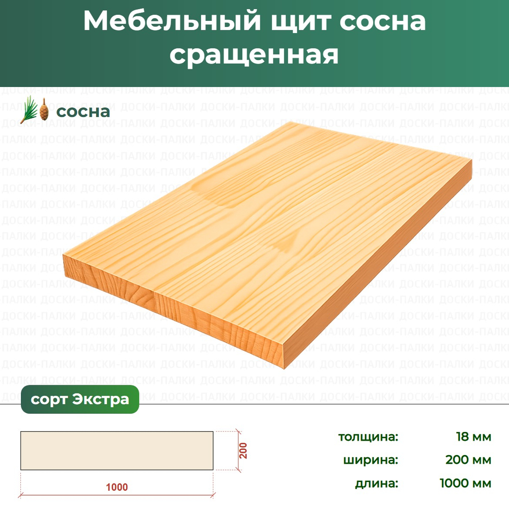 Мебельный щит Сосна сращенный, 18×200×1000 мм, сорт Экстра