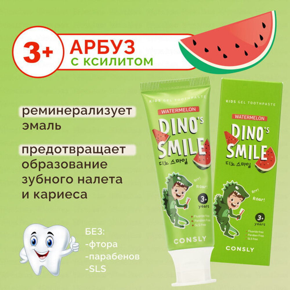 Consly Гелевая зубная паста c ксилитом и вкусом арбуза от 3 лет Dino's Smile Kids Gel Toothpaste Watermelon 60 гр