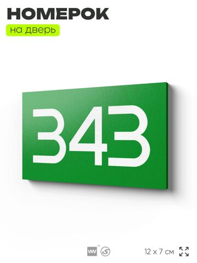 Номер на дверь 343, табличка на дверь для офиса, квартиры, кабинета, аудитории, склада, зеленая 120х70 мм, Айдентика Технолоджи