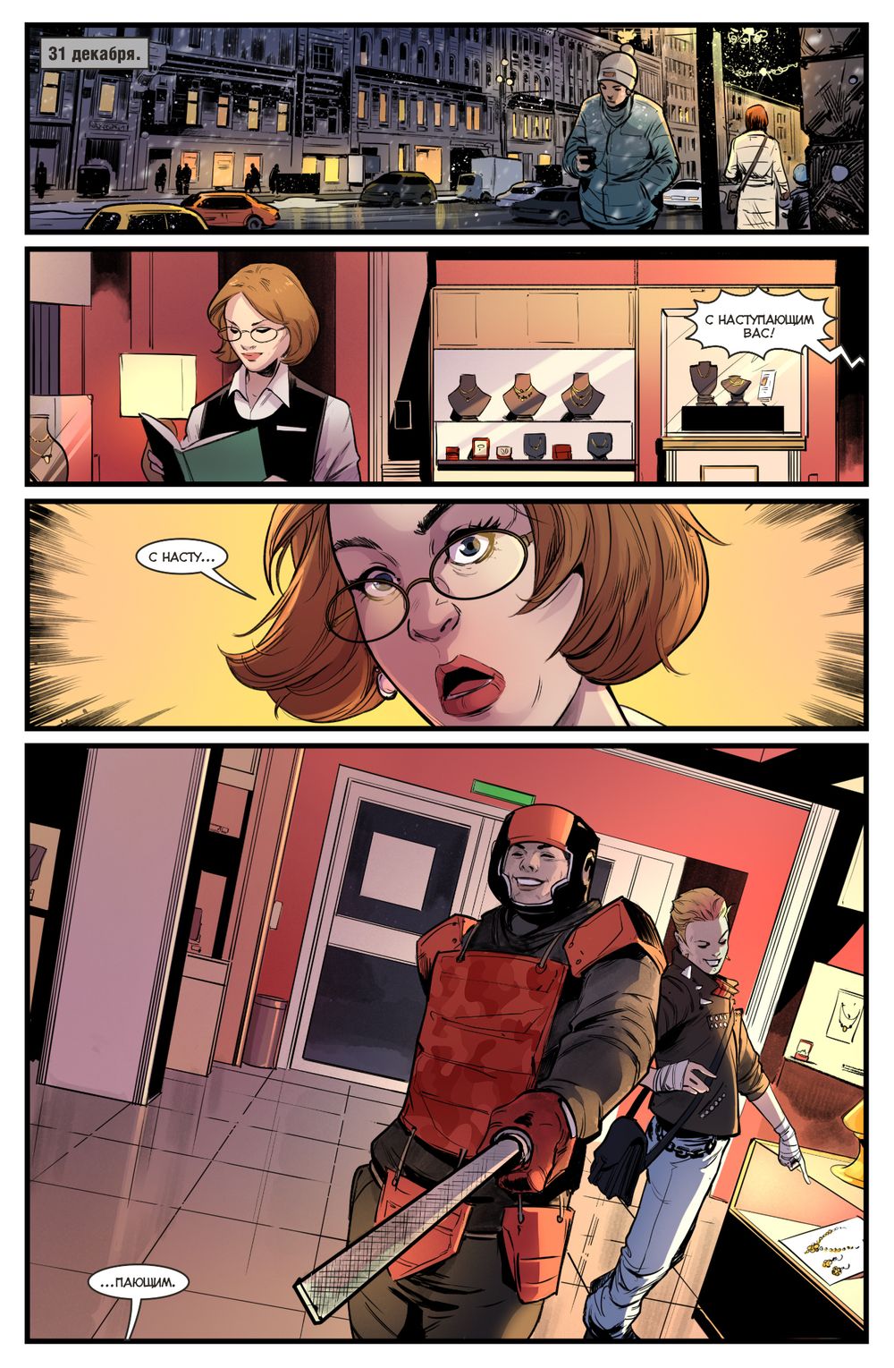 Комикс Майор Игорь Гром. Закон подлости