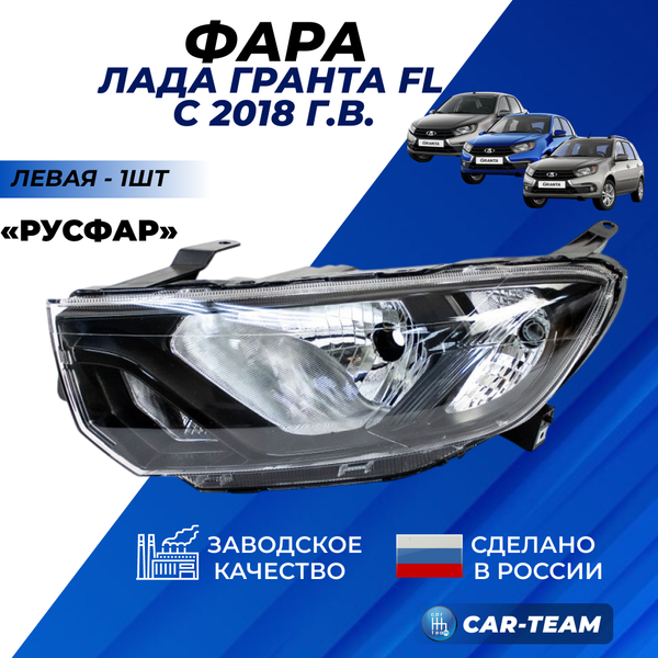 Фара Лада Гранта FL передняя "РусФар", левая (5450100857-15)