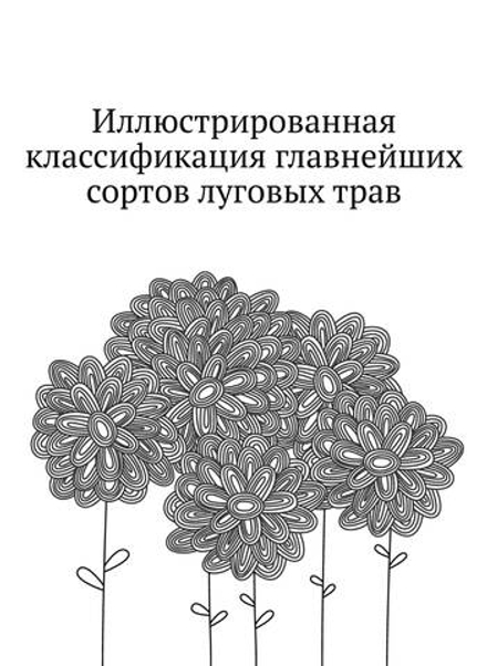 Иллюстрированная классификация главнейших сортов луговых трав | А.Ю. Лашкарев