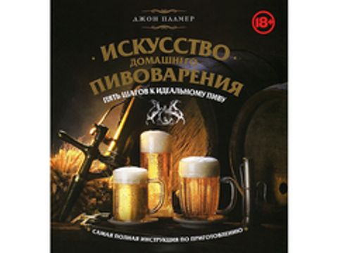 Книга "Искусство домашнего пивоварения. Пять шагов к идеальному пиву."