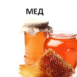 МЕД