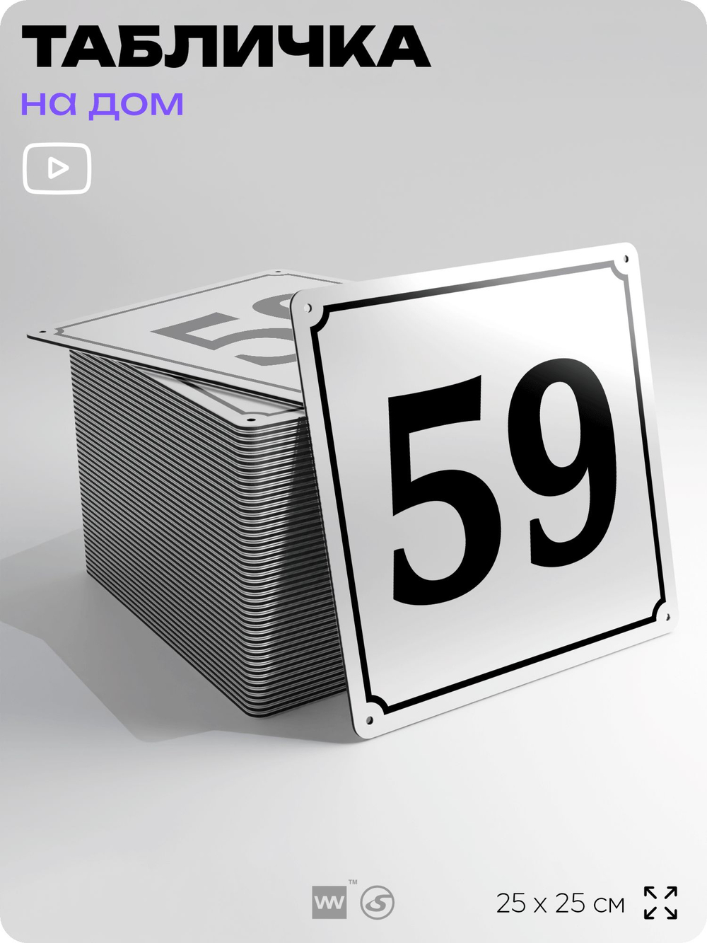 Адресная табличка с номером дома 59, на фасад и забор, белая, Айдентика Технолоджи