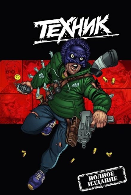 Комикс Паша Техник: Полное издание