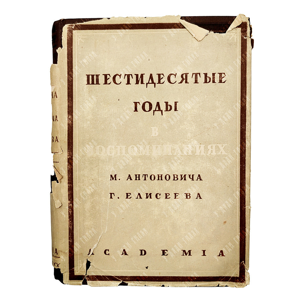 Антонович М. А., Елисеев Г.З. Шестидесятые годы. Воспоминания.  Academia, 1933 год.