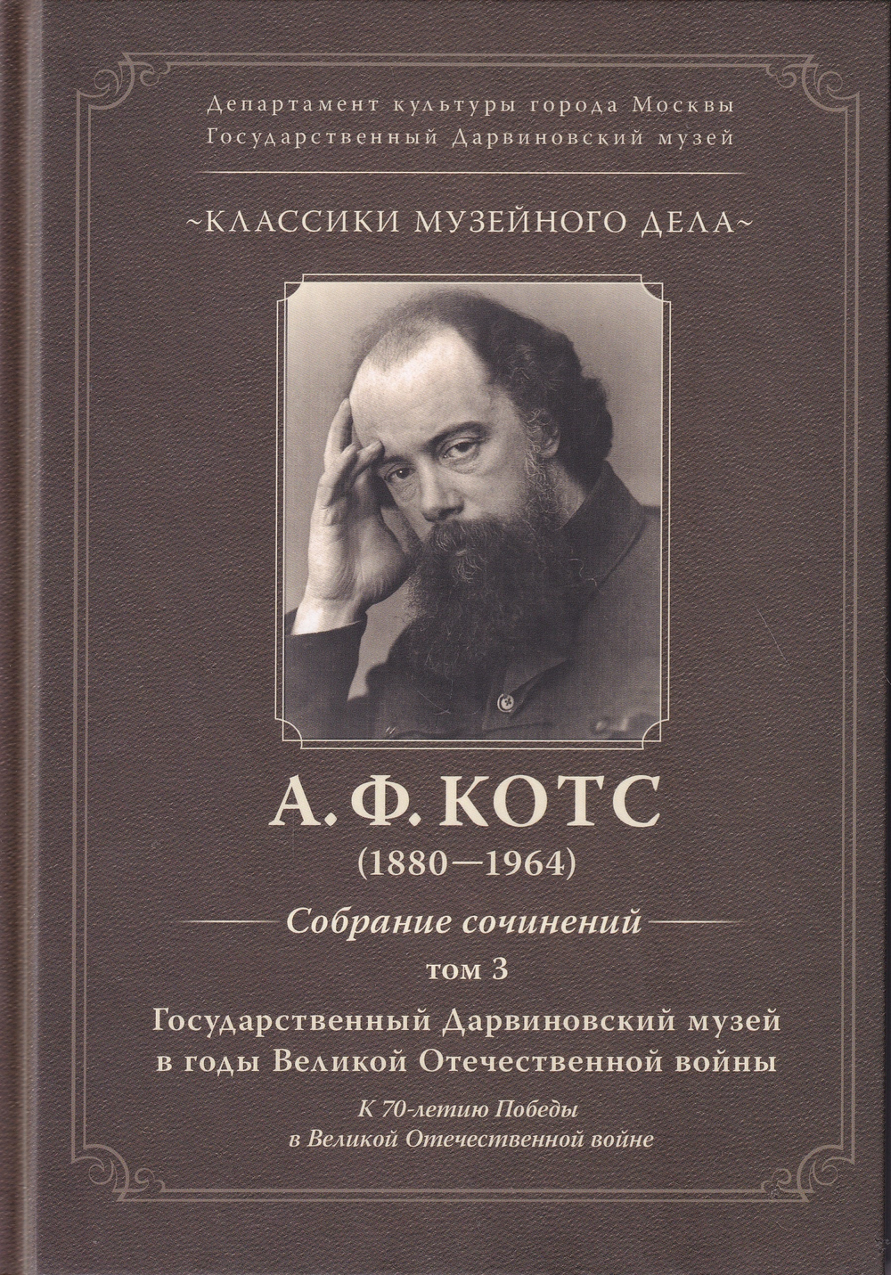 Классика музейного дела. Александр Федорович  Котс. Собрания сочинений Том-3.  ГДМ в годы Великой Отечественной войны к 70-летию Победы в Великой Отечественной войне
