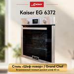 Встраиваемый газовый духовой шкаф Kaiser EG 6372
