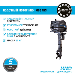 Лодочный мотор HND OB6FHS