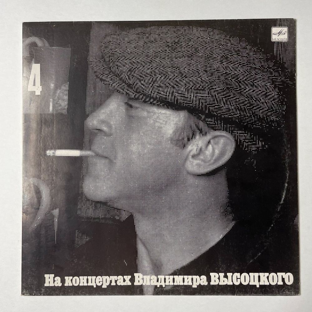 Винтажная виниловая пластинка LP Владимир Высоцкий Песня О Друге Пластинка 4 (СССР 1988)