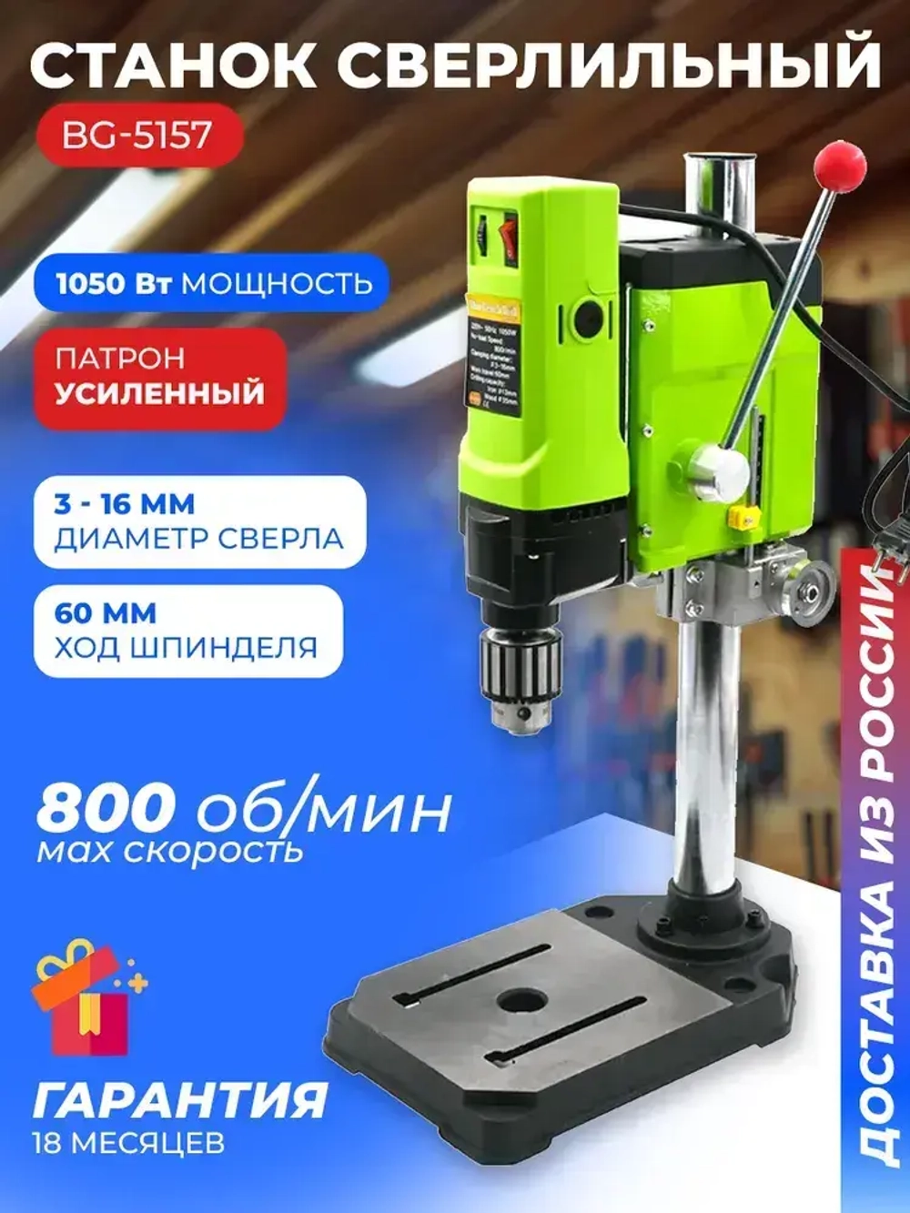 Станок сверлильный настольный BG-5157 для широкого спектра материалов, 0-800 об/мин, 1050 Вт, плавная регулировка оборотов, трехкулачковый патрон, стационарная дрель