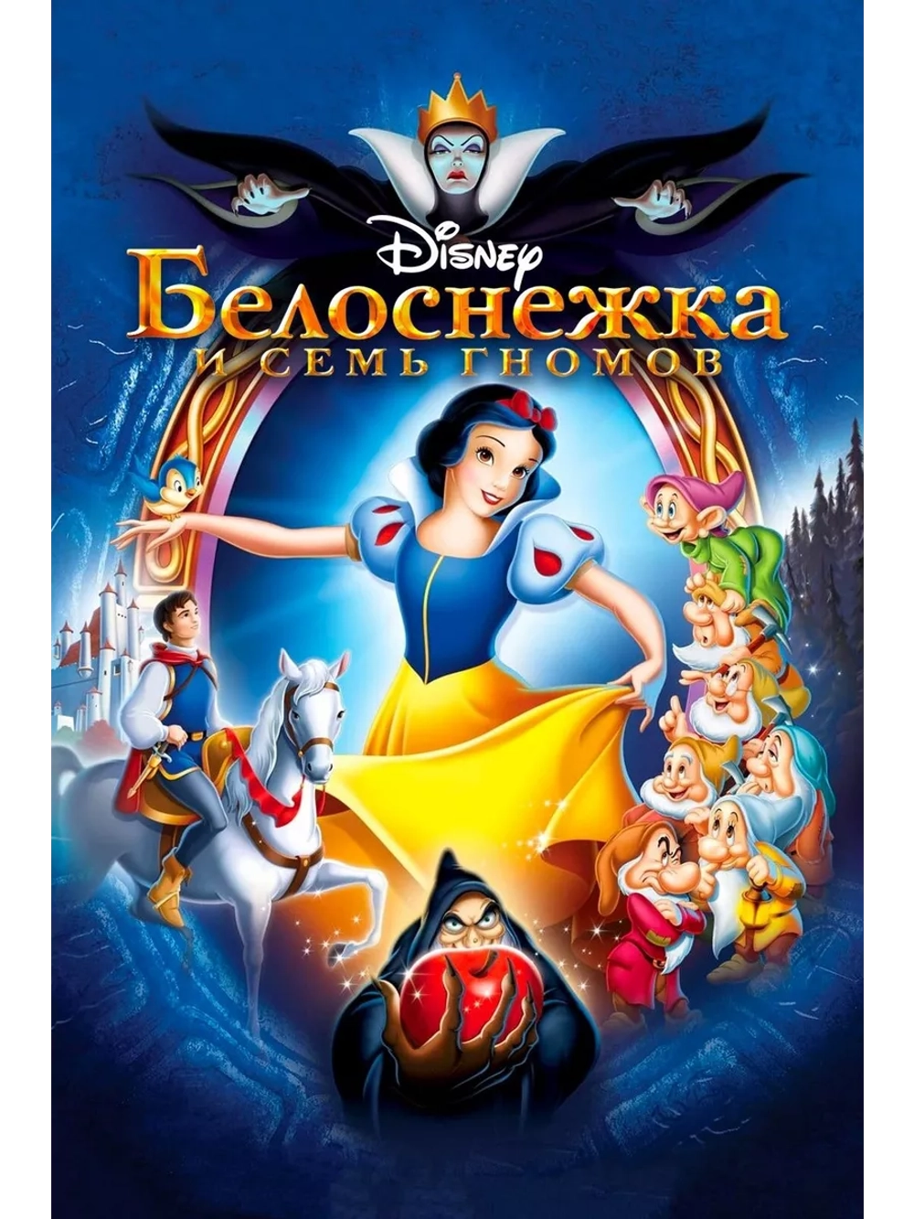 Белоснежка и семь гномов (1937) (DVD-R), Мультфильм DVD