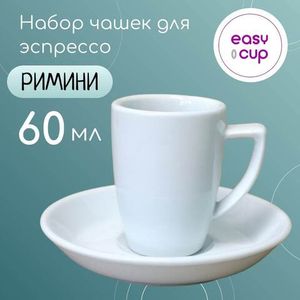 Кофейная пара для эспрессо "Римини", 60 мл.