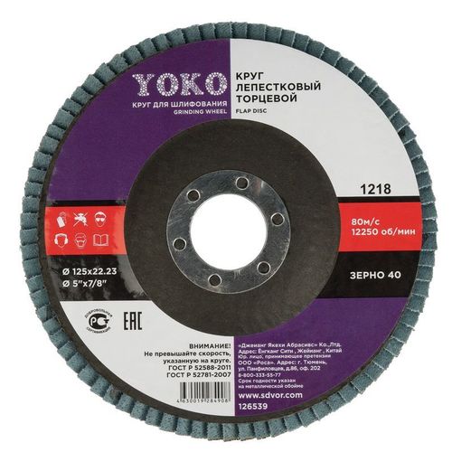 Круг лепестковый торцевой 125х22 P40 Yoko