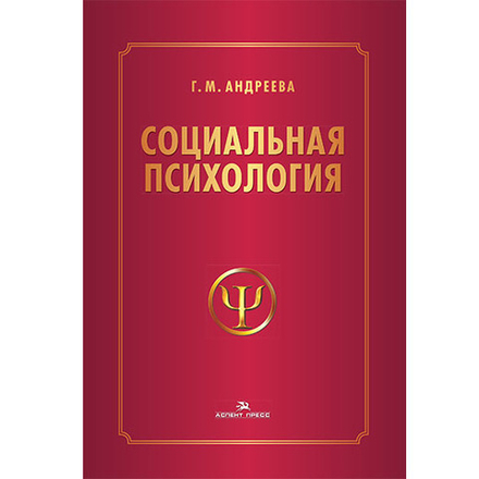 Андреева Г.М. Социальная психология. К 100-летию автора