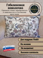 Декоративная гобеленовая наволочка для интерьерной подушки Птица дивная 68х47