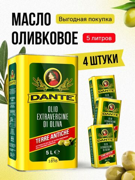 Масло оливковое Extra Virgin Olio Dante SPA Terre Antiche, 4 шт по 5 л, оливковое масло нерафинированное холодного отжима