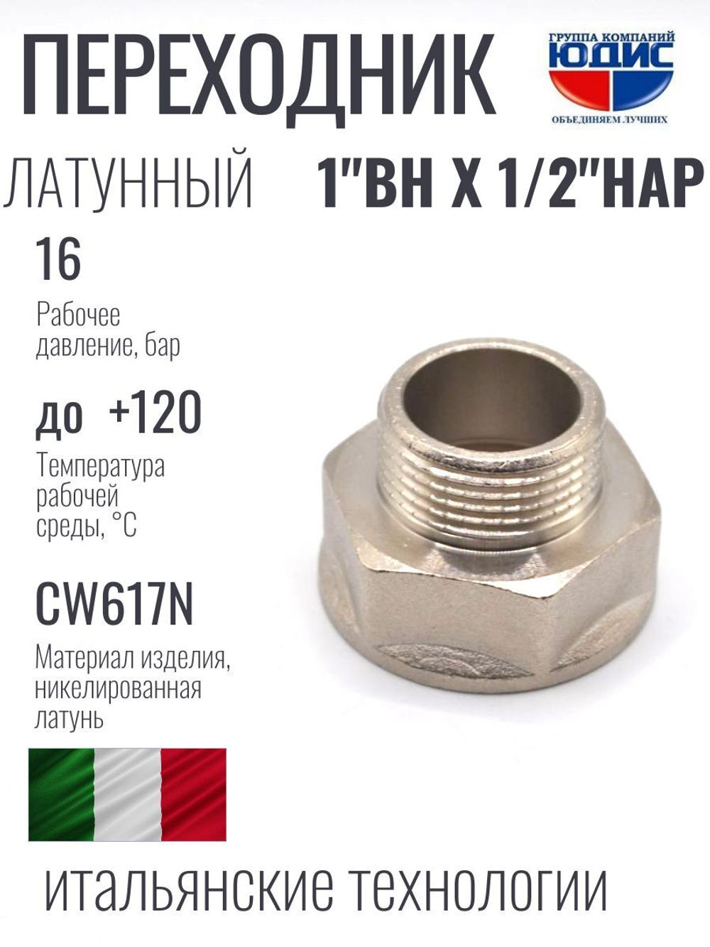 НИКЕЛЬ Переходник 1 г *1/2 ш  ViEiR (180/10шт)