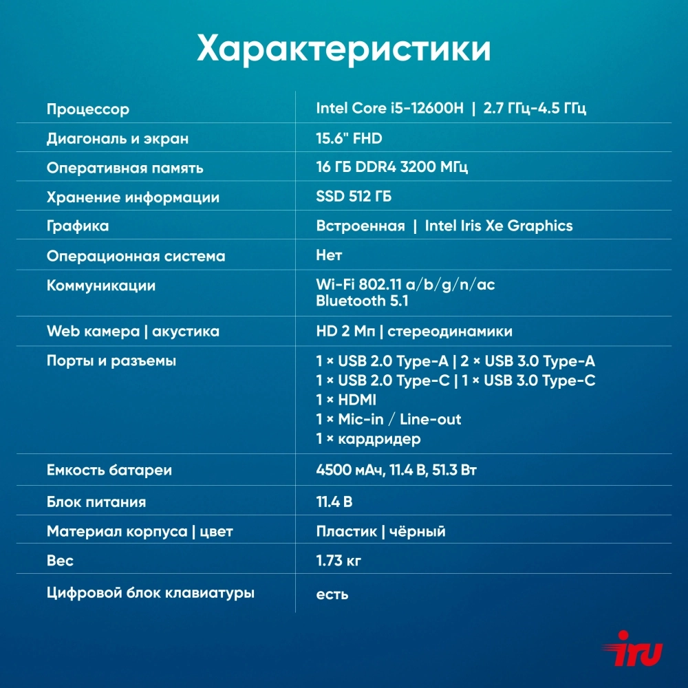 Ноутбук IRU Tactio 15ALG Core i5 12600H 16Gb SSD512Gb Intel Iris Xe graphics 15.6" IPS FHD (1920x1080) Windows 11 Pro 64 black WiFi BT Cam 4500mAh (2126372)