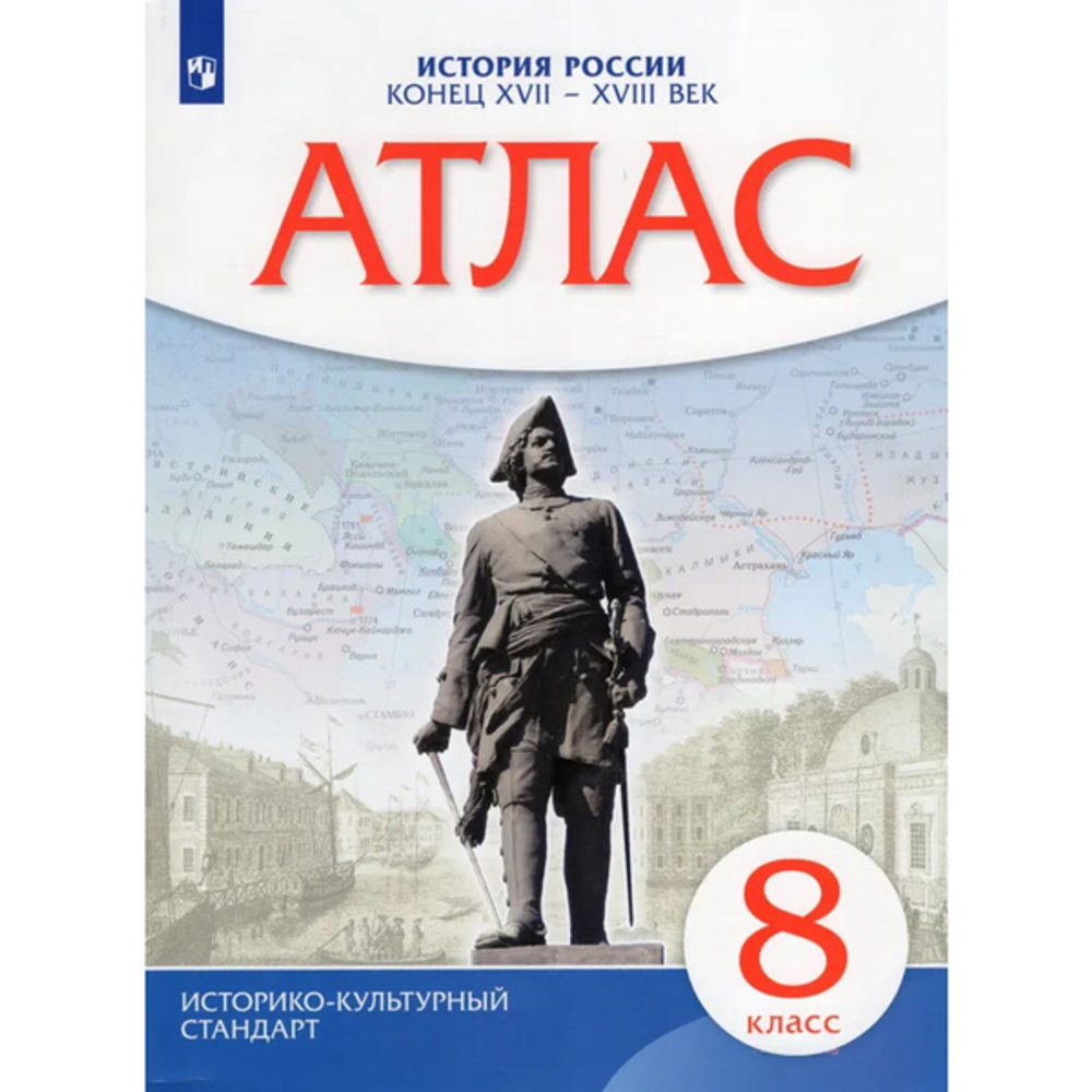 А.Н.Приваловский. Атлас. Истории России XVII-XVII. 8 класс. ФГОС