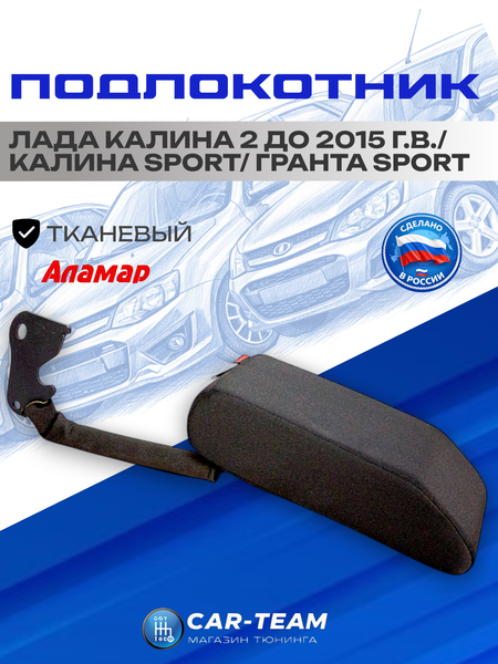 Подлокотник Лада Калина 2 до 2015г.в., Гранта Sport, Калина Sport тканевый "Аламар" (без вышивки)