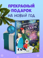 Большая сказочная серия. Большая книга новогодних сказок со всего света