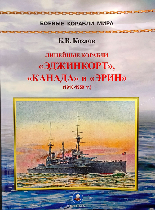 Линейные корабли «Эджинкорт», «Канада» и «Эрин» (1910-1959)