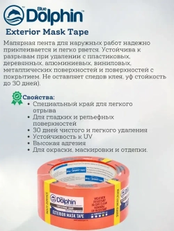 Скотч малярный (лента) на ПВХ основе, Blue Dolphin Exterior Mask Tape (Блю Долфин), оранжевый, 50 мм *33 м