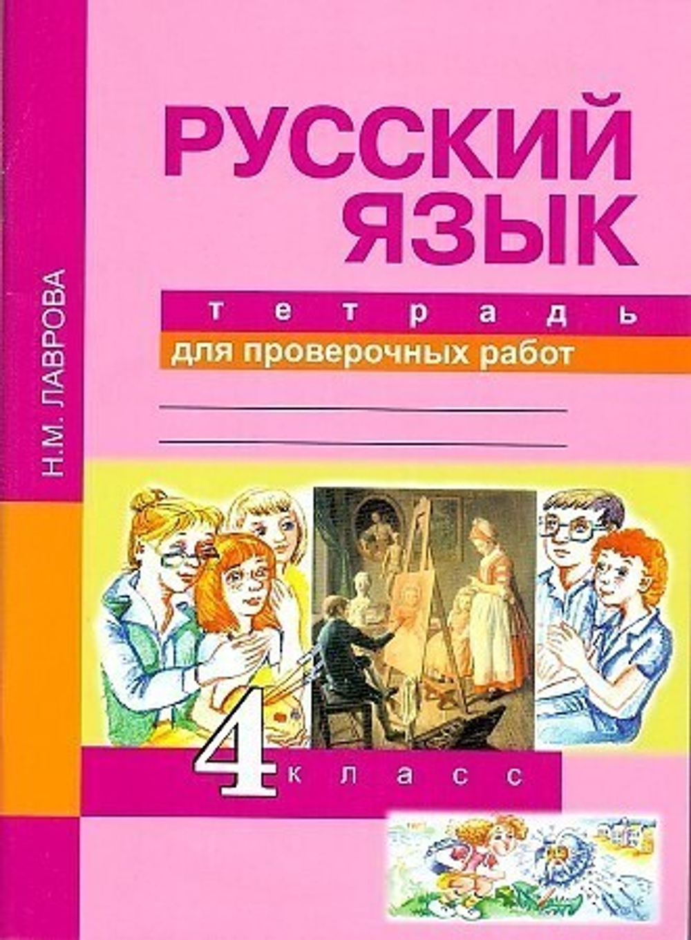 Лаврова. Русский язык. Тетрадь для проверочных работ. 4 кл. (ФГОС).
