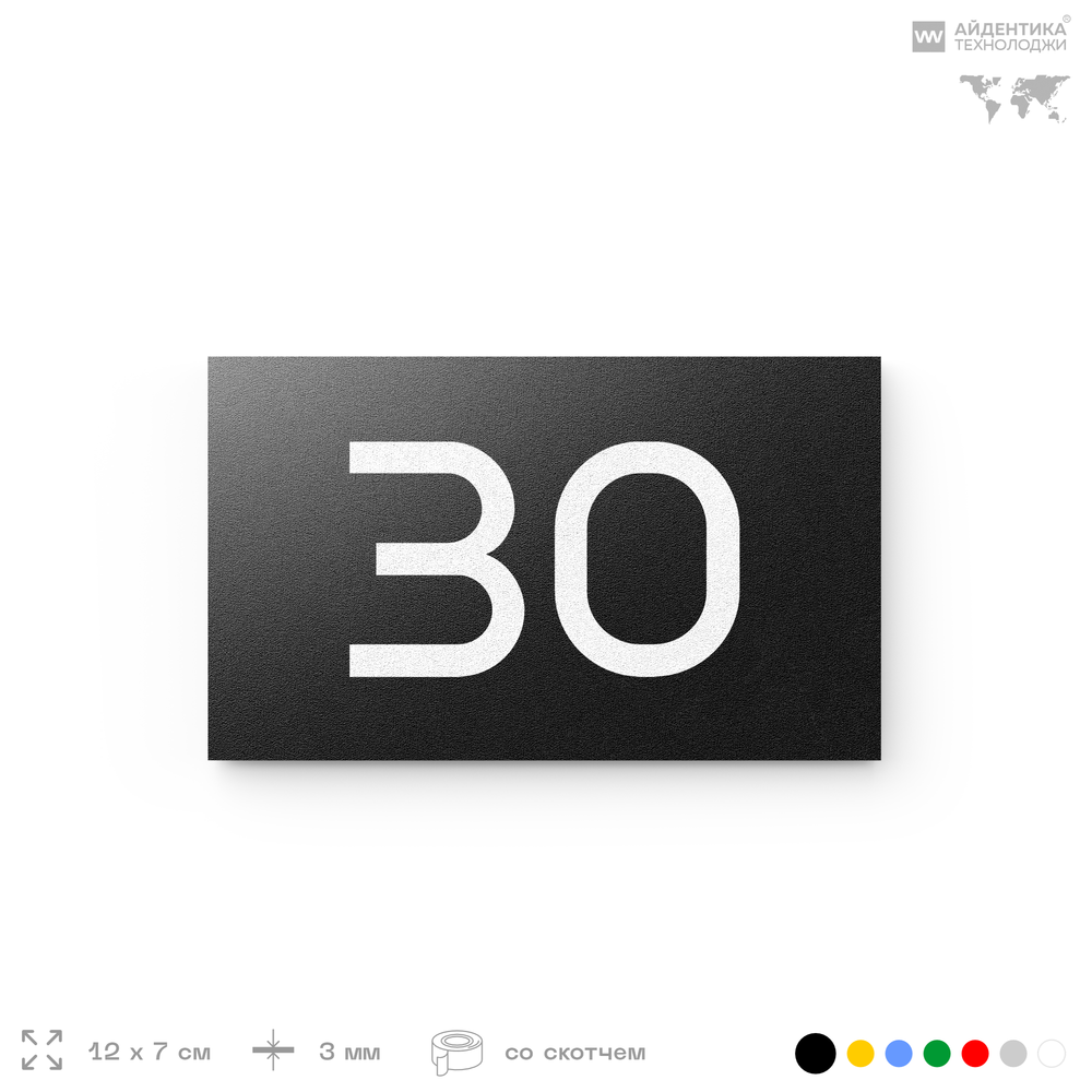 Табличка с номером 30 на дверь квартиры, для офиса, кабинета, аудитории, склада, черная 120х70 мм, Айдентика Технолоджи