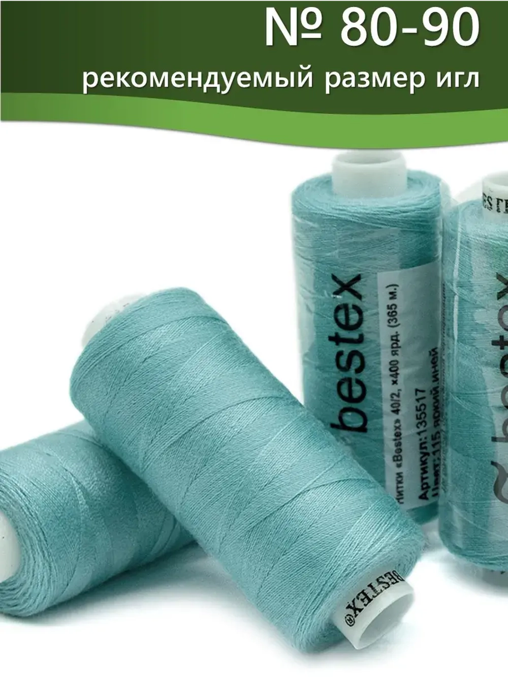 Нитки BESTEX для швейных машин и оверлока 40/2, упаковка 5 шт, цвет 115 яркий иней
