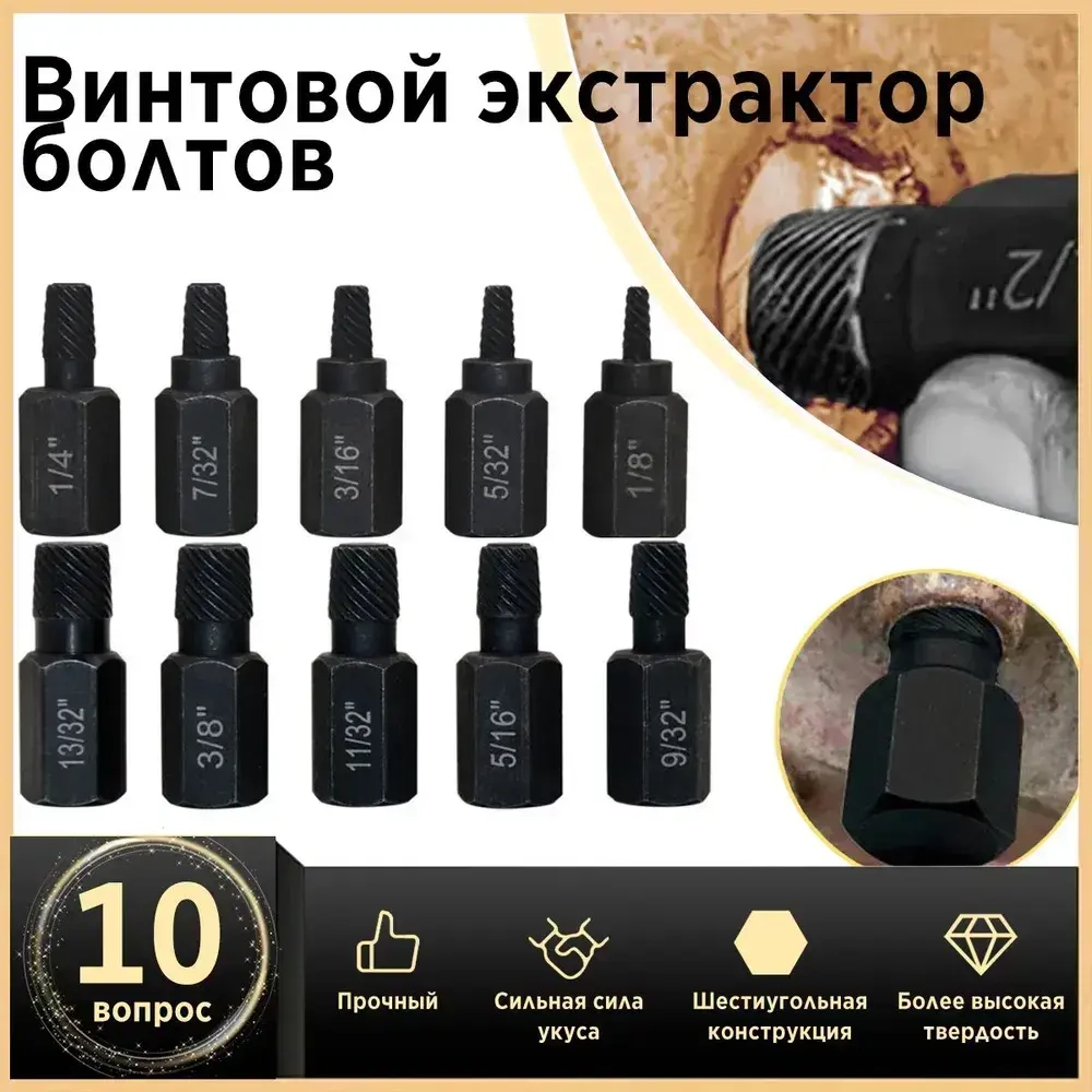10 шт. Набор экстракторов для тяжелых условий эксплуатации Набор экстракторов для винтов и болтов для удаления сломанных винтов, болтов, шпилек, фитингов