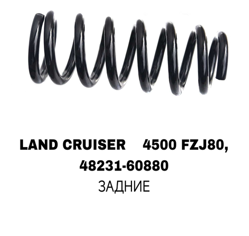 ПРУЖИНЫ LAND CRUISER 4500 FZJ80,