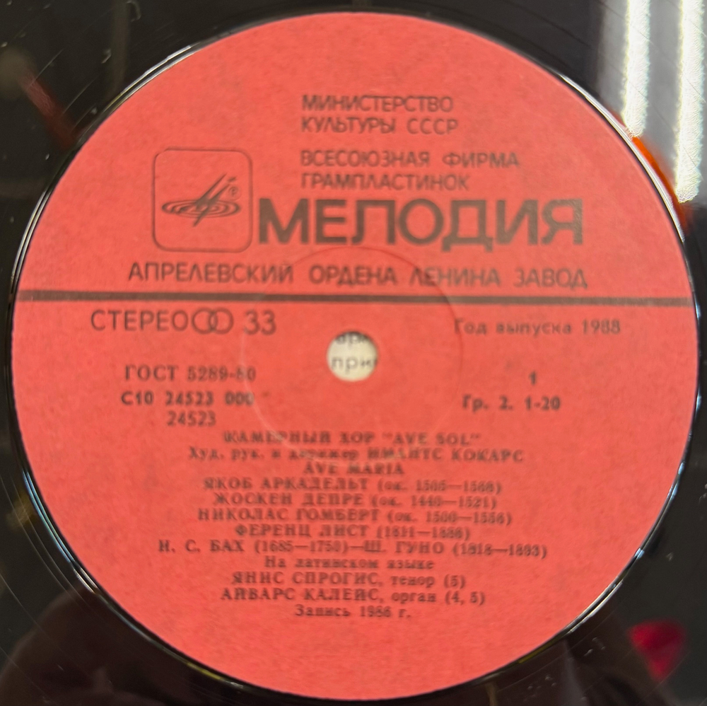 Виниловая пластинка АVE MARIA - Камерный хор (Мелодия) LP