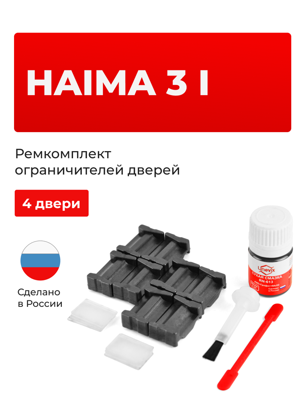 Ремкомплект ограничителей дверей Haima 3 (I) (4 двери, тип 205) 2007-2013