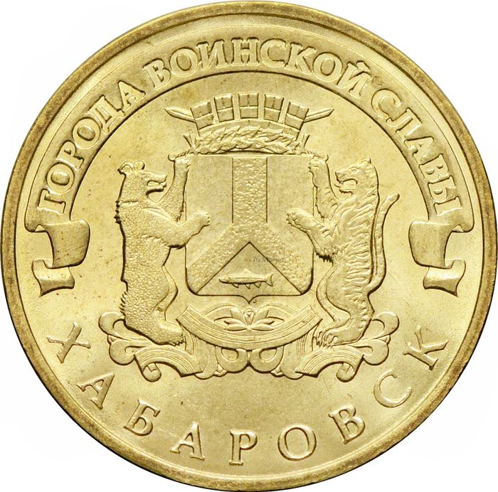 10 рублей 2015 Хабаровск (ГВС)