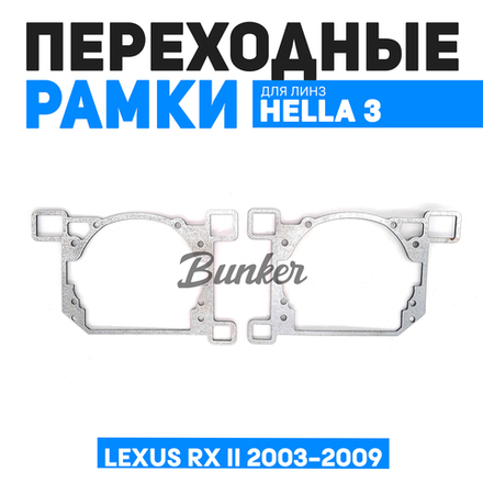 Переходные рамки для замены линз Lexus RX II 2003-2009