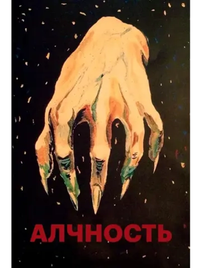 Алчность (1924) (КИНО USB)
