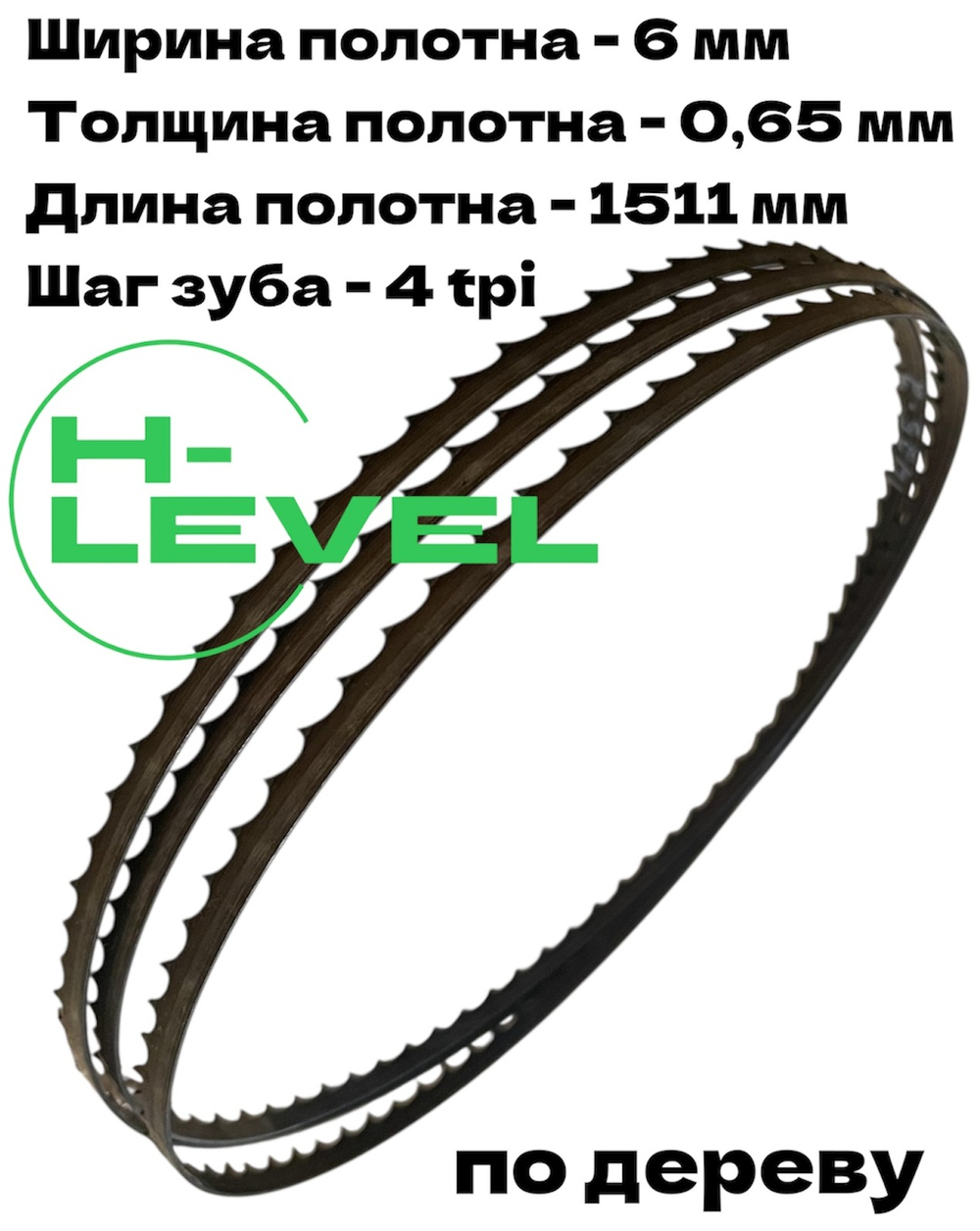 Пила ленточная по дереву 6х0,65х1511 мм 4tpi для BELMASH WBS-228P