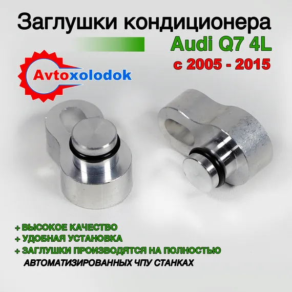 Заглушки трубок кондиционера Audi Q7 (4L)